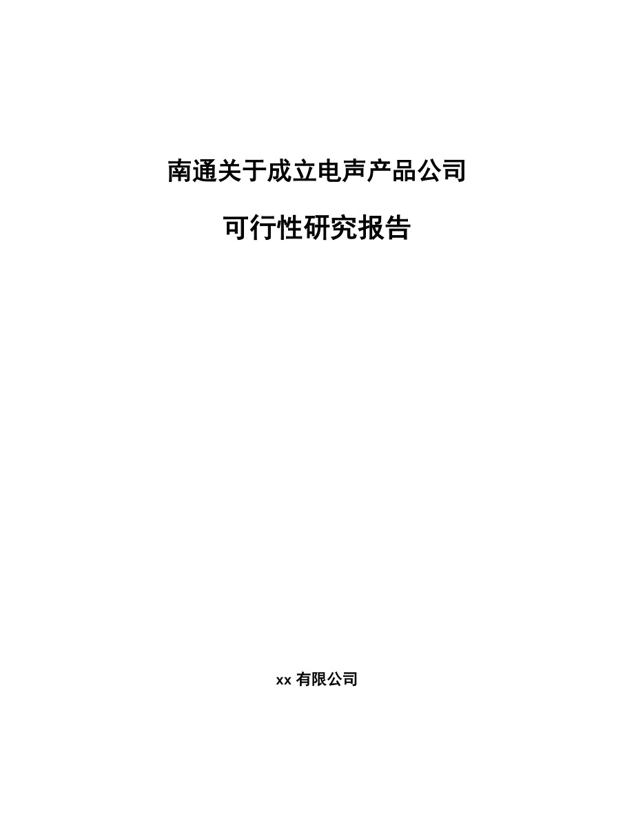 南通关于成立电声产品公司可行性研究报告.docx_第1页