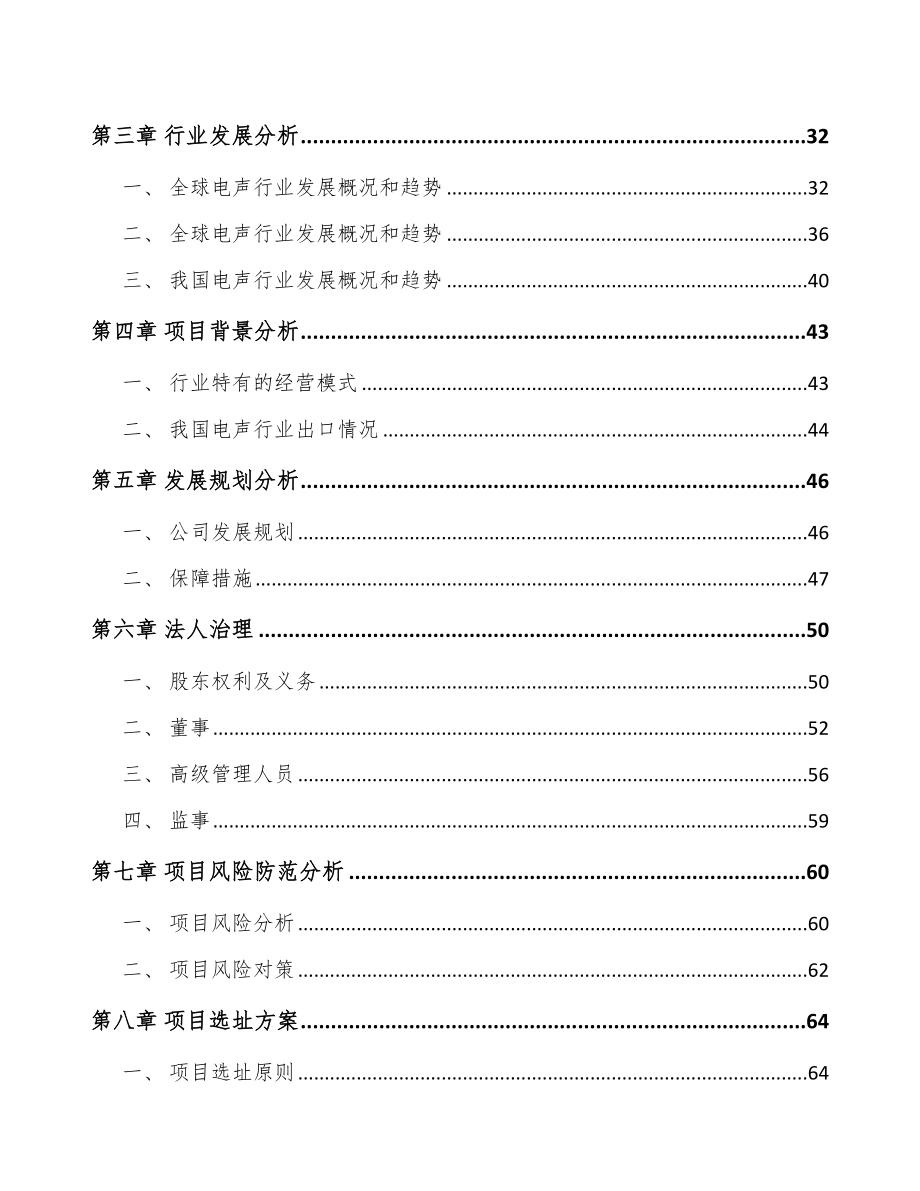 南通关于成立电声产品公司可行性研究报告.docx_第3页