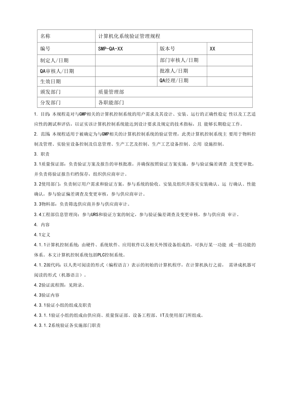 GMP认证计算机化系统验证管理规程完整.docx_第1页