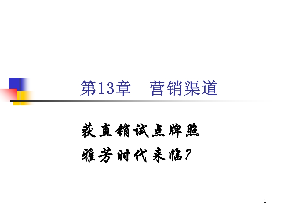 【教学课件】第13章营销渠道.ppt_第1页