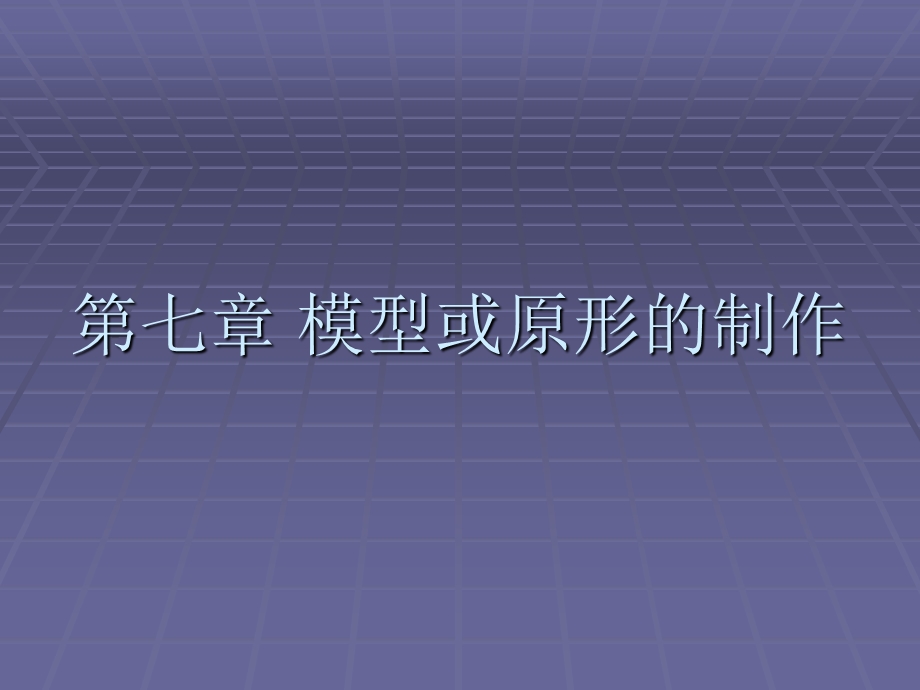 【教学课件】第七章模型或原形的制作.ppt_第1页