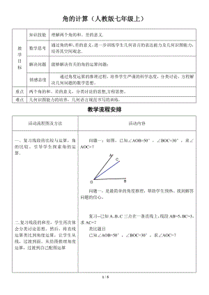 角的运算教学设计反思.doc