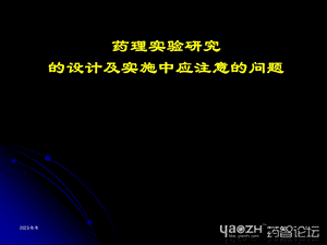 验研究的设计及实施中应注意的问题.ppt