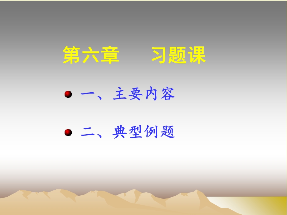 【教学课件】第六章习题课.ppt_第1页