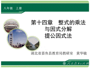 【教学课件】第十四章整式的乘法与因式分解提公因式法.ppt