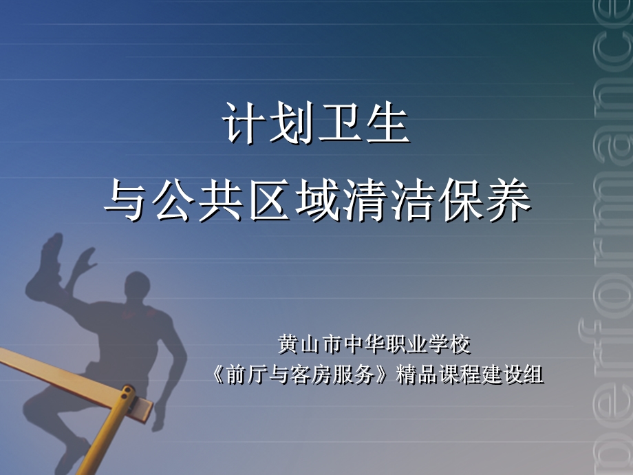 计划卫生与公共区域清洁保养.ppt_第1页