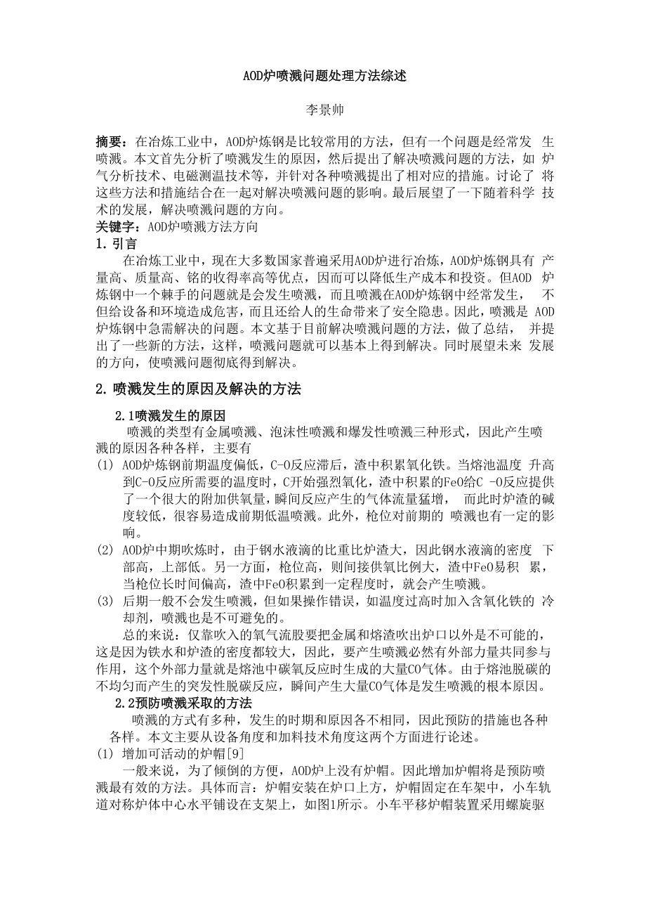 AOD炉喷溅问题处理方法综述.docx_第1页