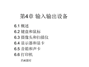 【教学课件】第4章输入输出设备.ppt