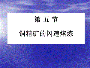 《铜精矿的闪速熔炼》PPT课件.ppt