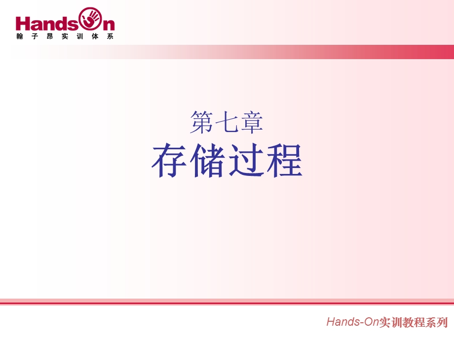 【教学课件】第七章存储过程.ppt_第1页