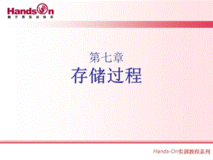 【教学课件】第七章存储过程.ppt