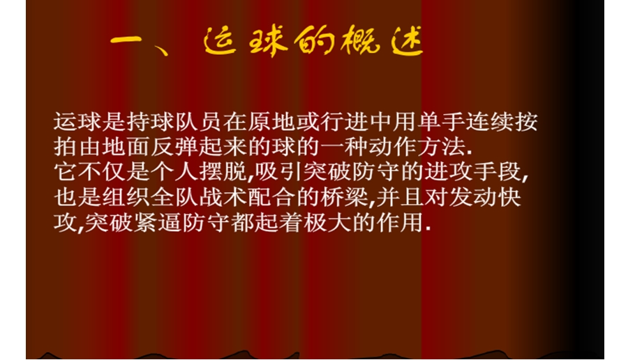 《篮球运球技术》PPT课件.ppt_第2页