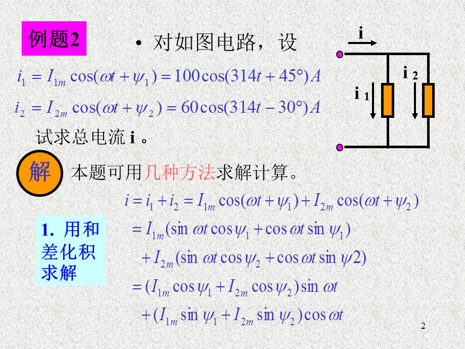 《相量法基础资料》PPT课件.ppt_第2页