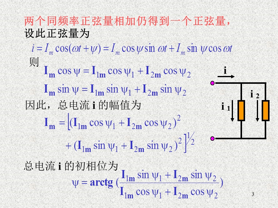 《相量法基础资料》PPT课件.ppt_第3页