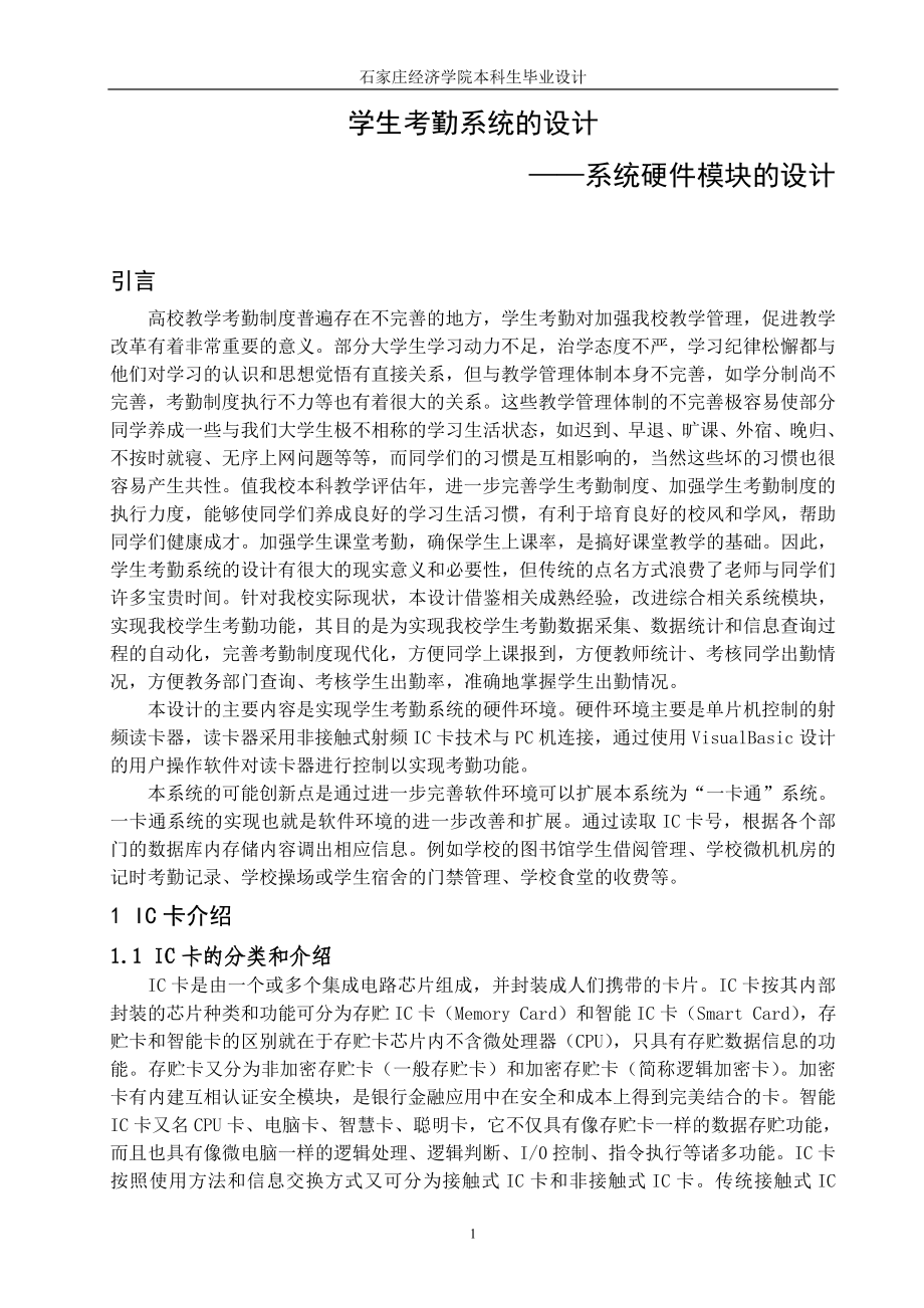 毕业设计论文学生考勤系统的设计系统硬件模块的设计.doc_第1页