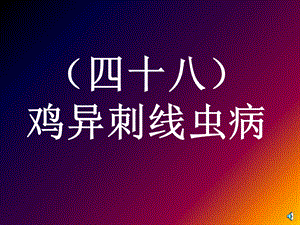 《鸡异刺线虫病》PPT课件.ppt