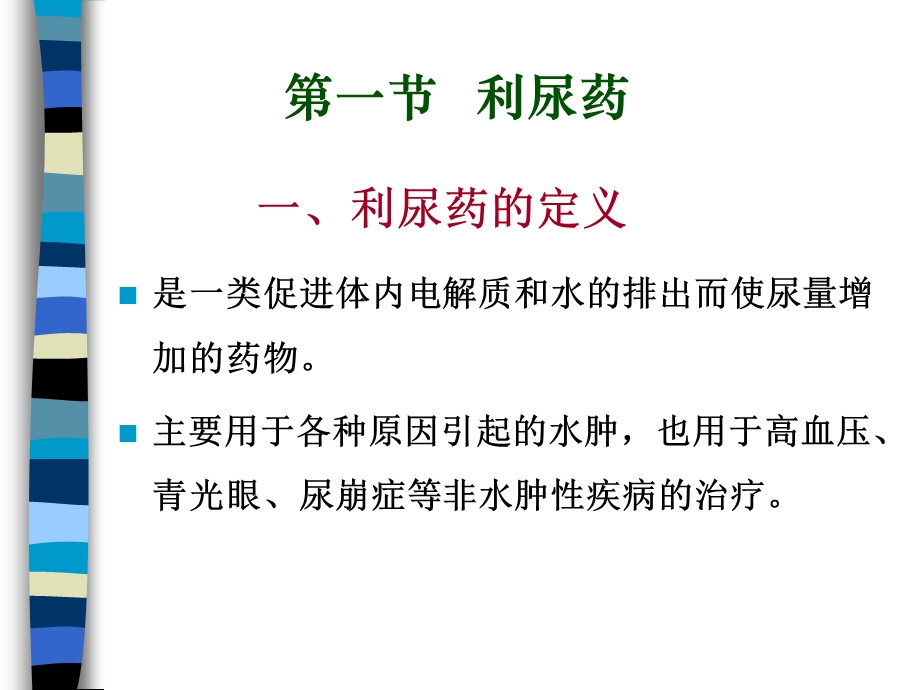 泌尿系统用药.ppt_第2页