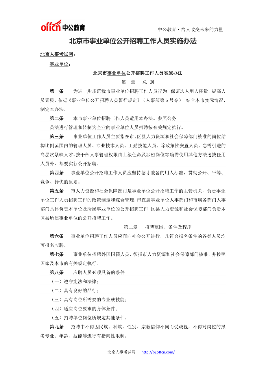 市事业单位公开招聘工作人员实施办法.docx_第1页