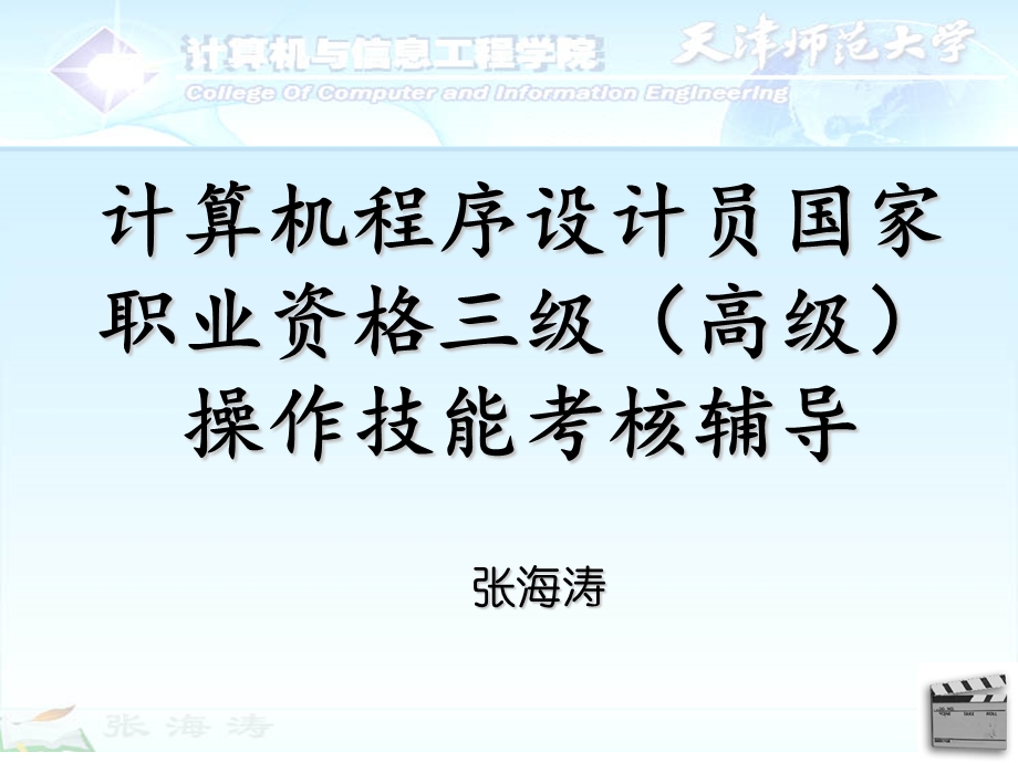 计算机程序设计员国家职业资格三级高级操作技能考核辅导.ppt_第1页