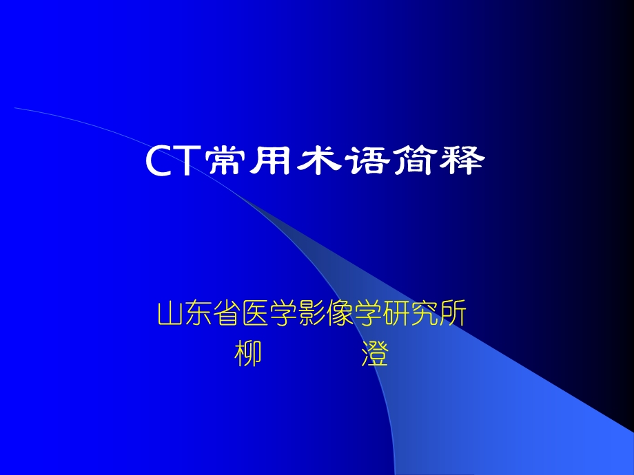 CT术语介绍.ppt_第1页