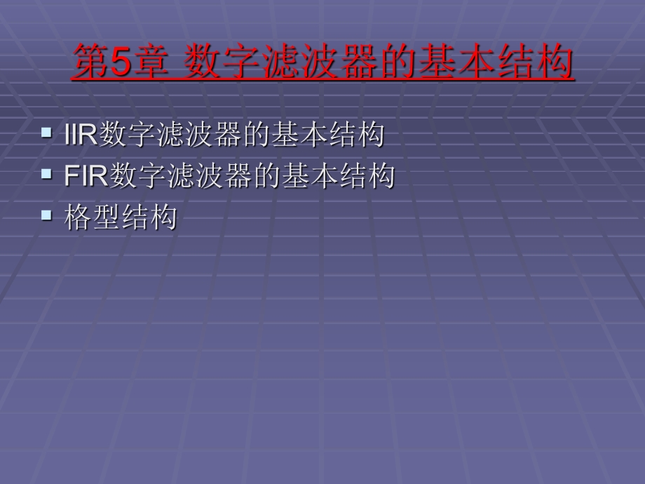 【教学课件】第5章数字滤波器的基本结构.ppt_第1页