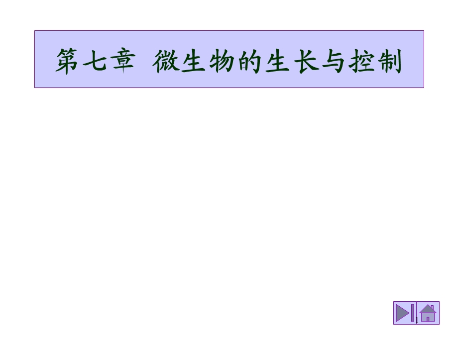 【教学课件】第七章微生物的生长与控制.ppt_第1页