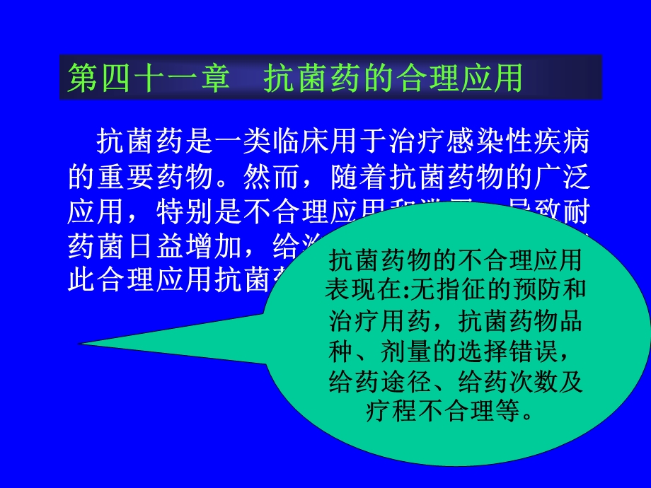 【教学课件】第四十一章抗菌药的合理应用.ppt_第1页