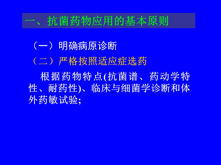 【教学课件】第四十一章抗菌药的合理应用.ppt_第2页