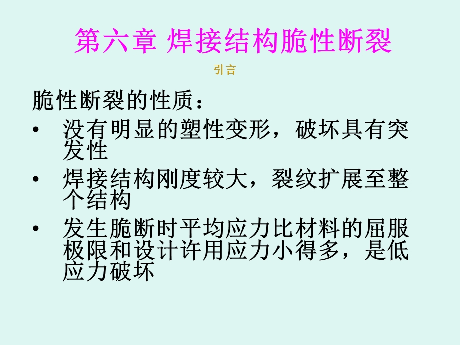 第六章焊接结构脆性断裂.ppt_第1页