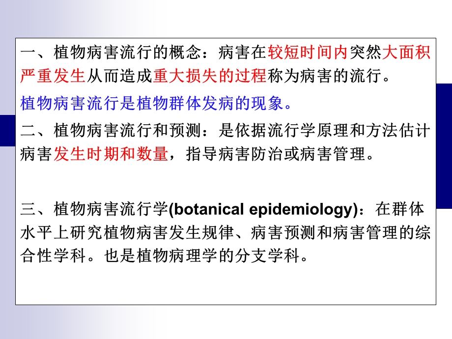 第十二章植物病害的流行与预测.ppt_第2页