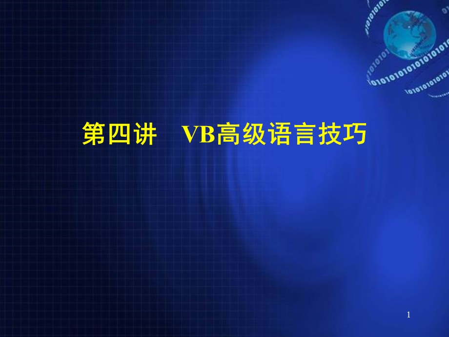 【教学课件】第四讲VB高级语言技巧.ppt_第1页