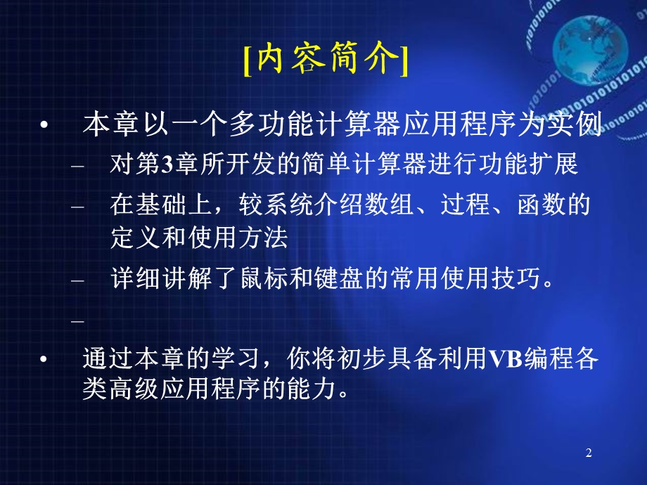 【教学课件】第四讲VB高级语言技巧.ppt_第2页