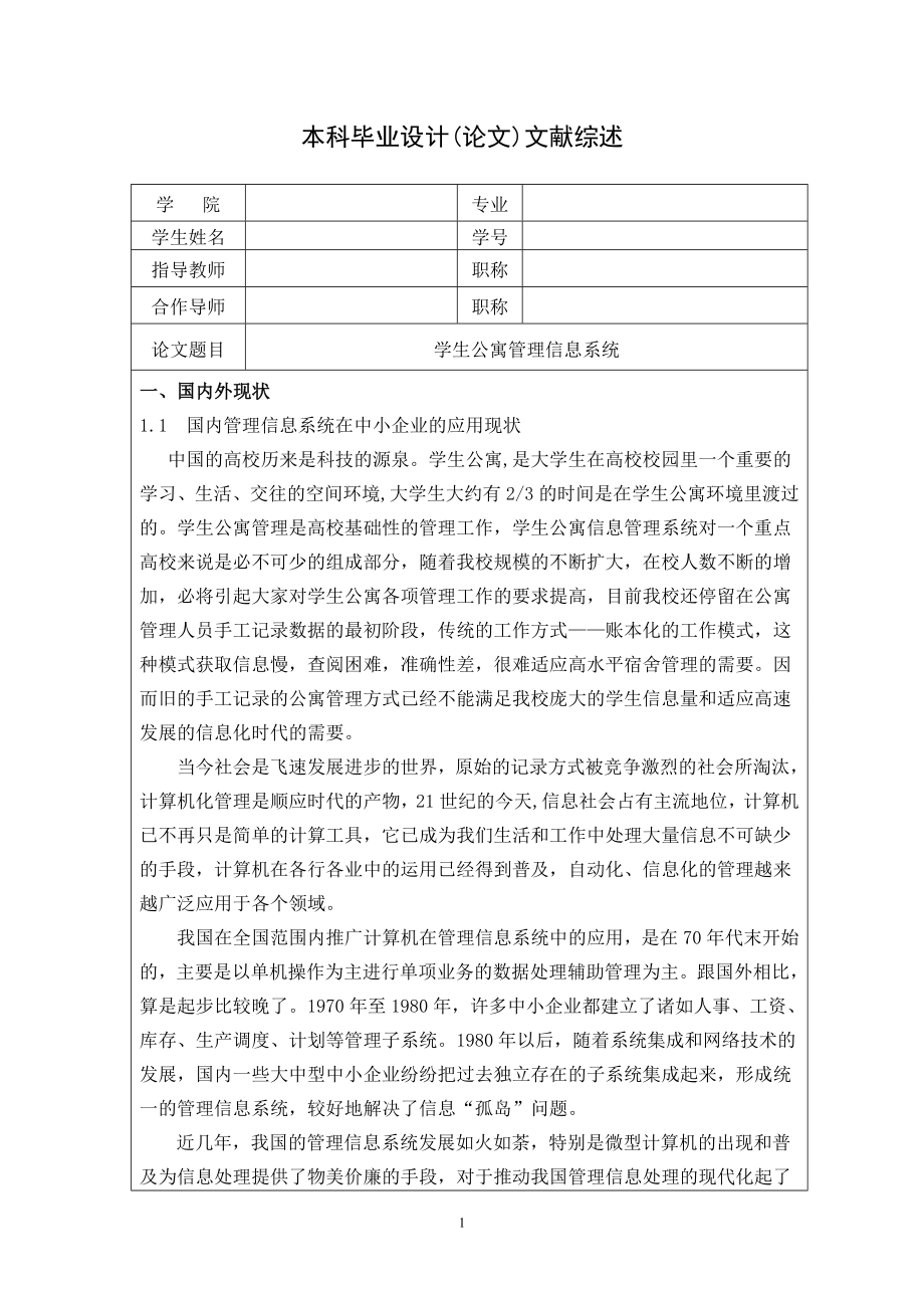 毕业设计论文学生公寓管理系统文献综述.doc_第1页