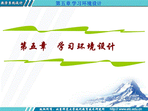 【教学课件】第五章学习环境设计.ppt