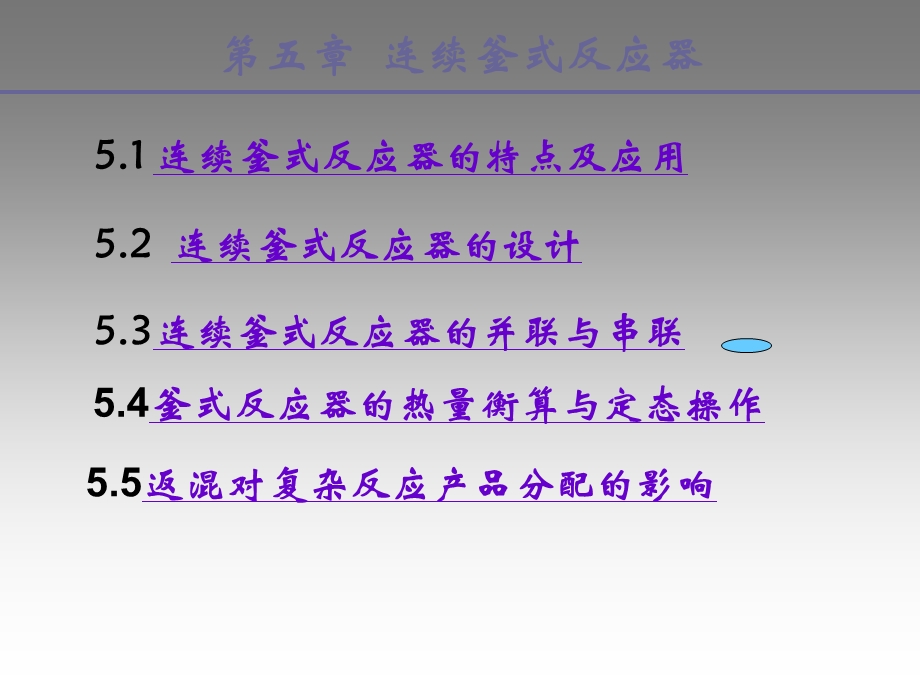 第五章釜式连续反应器ppt课件.ppt_第1页