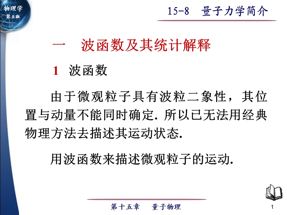 由于微观粒子具有波粒二象性其位置与动量不能同时确定.ppt_第1页