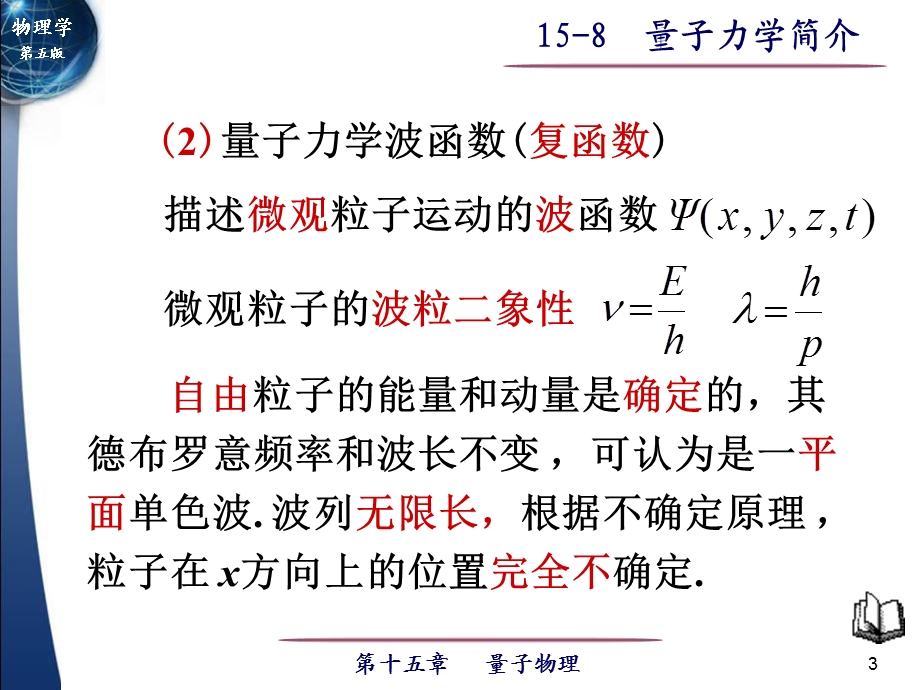 由于微观粒子具有波粒二象性其位置与动量不能同时确定.ppt_第3页