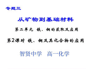 【教学课件】第二单元铁、铜的获取及应用.ppt