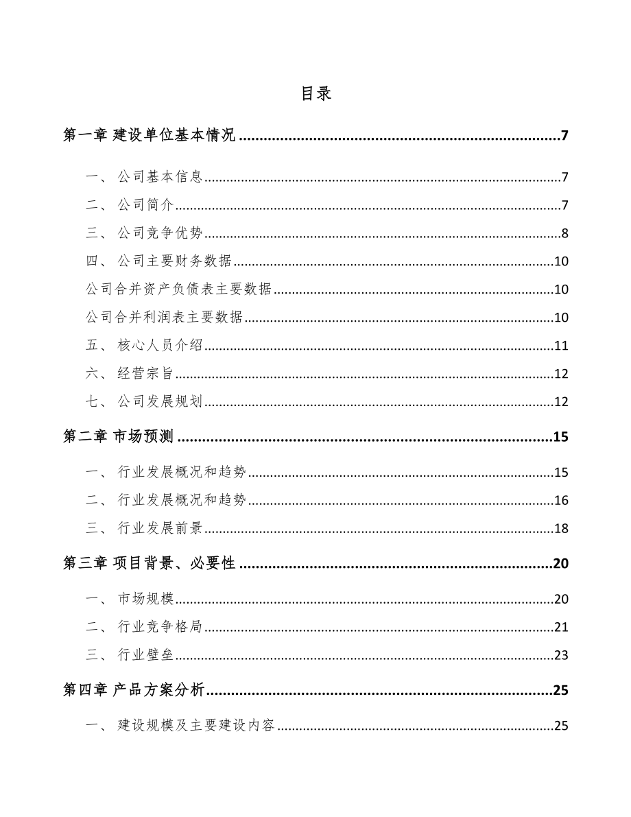 厦门化工中间体项目可行性研究报告.docx_第1页