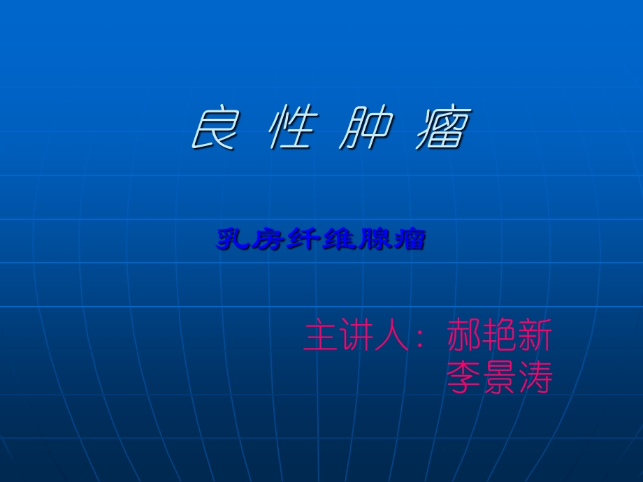 良性肿瘤.ppt_第1页