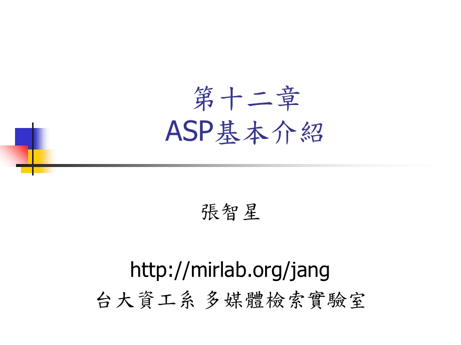 【教学课件】第十二章ASP基本介绍.ppt_第1页