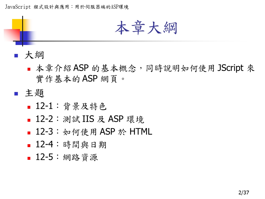 【教学课件】第十二章ASP基本介绍.ppt_第2页