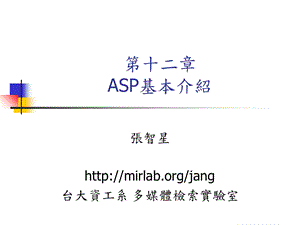 【教学课件】第十二章ASP基本介绍.ppt