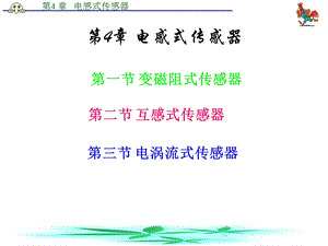 【教学课件】第4章电感式传感器.ppt