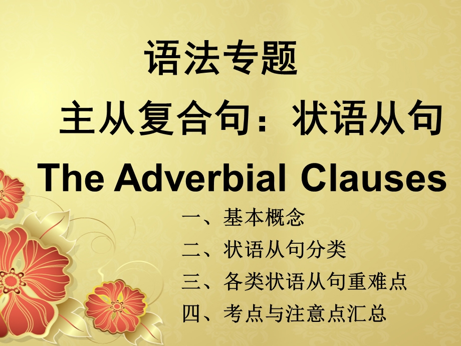 语法专题主从复合句状语从句TheAdverbialClauses.ppt_第1页