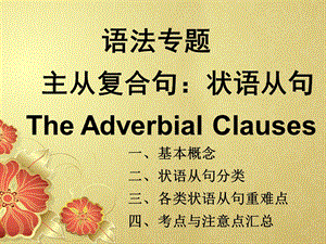 语法专题主从复合句状语从句TheAdverbialClauses.ppt