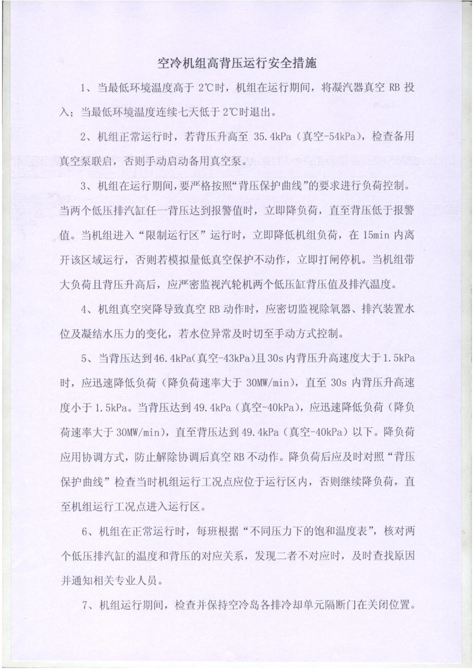 空冷机组高背压运行安全措施.docx_第2页