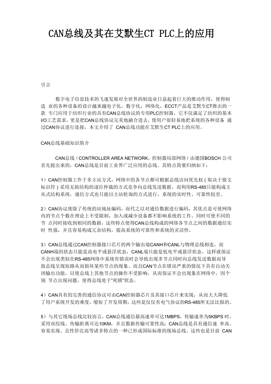 CAN总线及其在艾默生CT PLC上的应用.docx_第1页