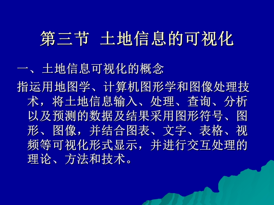 【教学课件】第三节土地信息的可视化.ppt_第1页