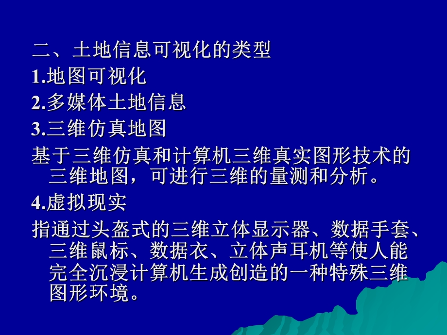 【教学课件】第三节土地信息的可视化.ppt_第2页